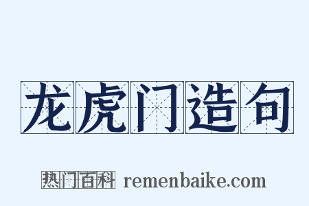 龙虎门造句是什么意思的图片